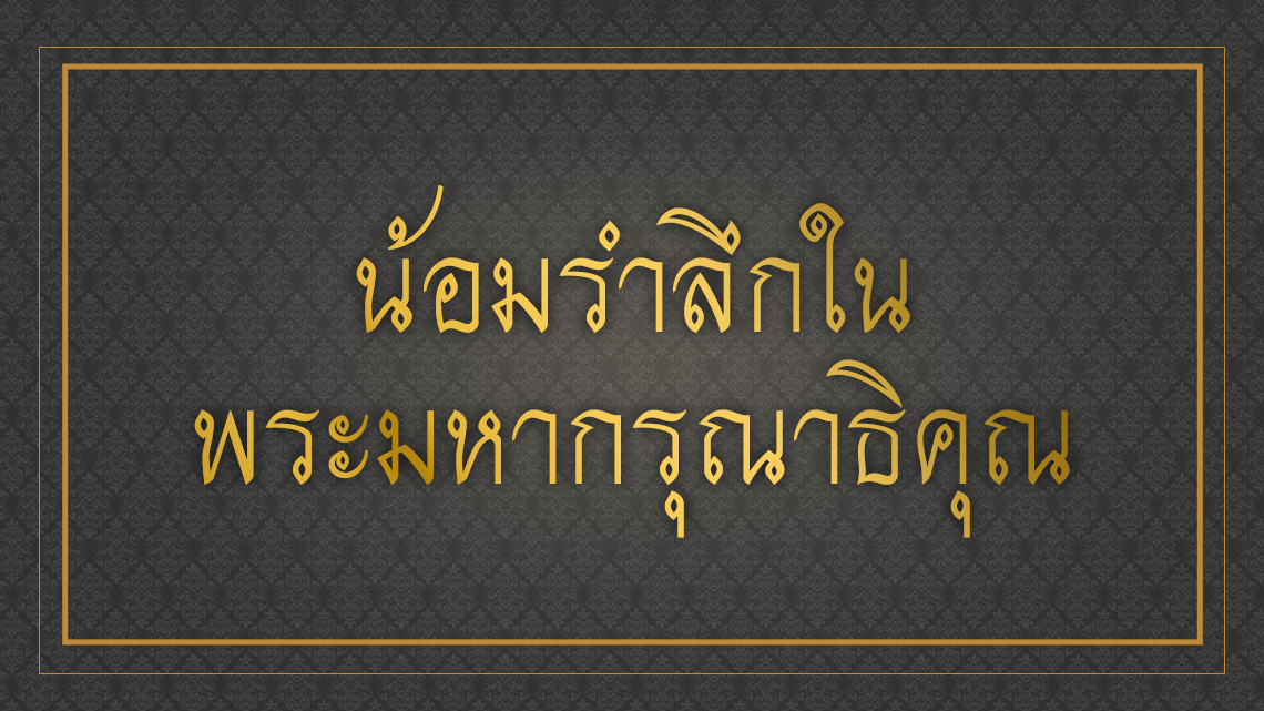 Image result for รูป ส่งเสร็จในหลวง 14 ตุลา 59