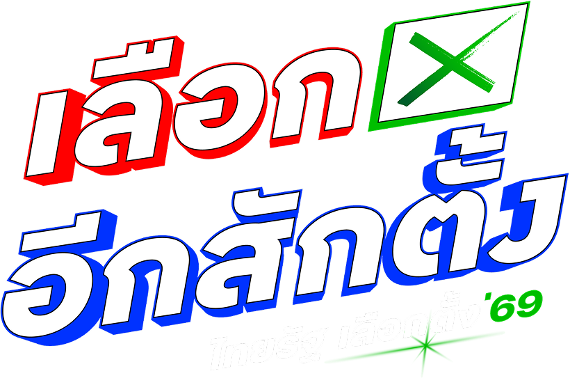 เลือกอีกสักตั้ง เลือกตั้ง 2569