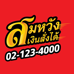 สมหวังเงินสั่งได้