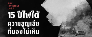The Invisible Loss 15 ปีไฟใต้ ความสูญเสียที่มองไม่เห็น