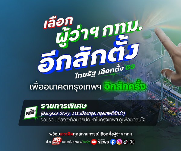 เลือกตั้งผู้ว่าฯ กทม. 2569