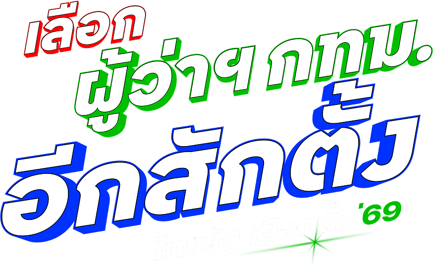 ไทยรัฐ เลือกตั้ง 69