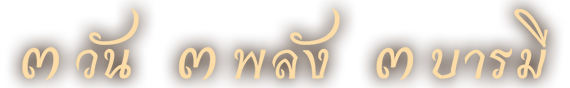 ๓ วัน ๓ พลัง ๓ บารมี