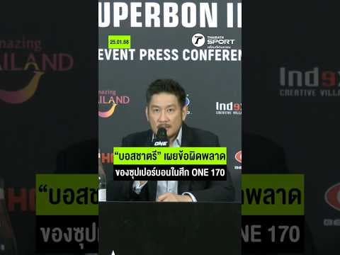 “บอสชาตรี” เผยข้อผิดพลาด ของซุปเปอร์บอนในศึก ONE 170 I #shots