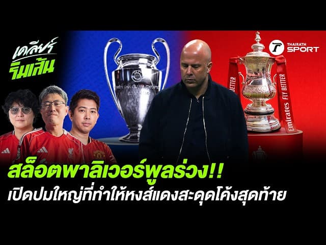 สล็อตพาลิเวอร์พูลร่วง!! เปิดปมใหญ่ที่ทำให้หงส์แดงสะดุดโค้งสุดท้าย?