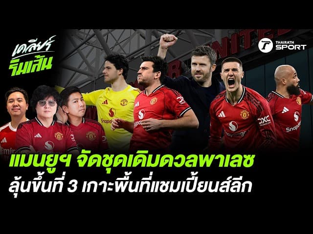 แมนยูฯ จัดชุดเดิมดวลพาเลซ!! ลุ้นขึ้นที่ 3 เกาะพื้นที่แชมเปียนส์ลีก?