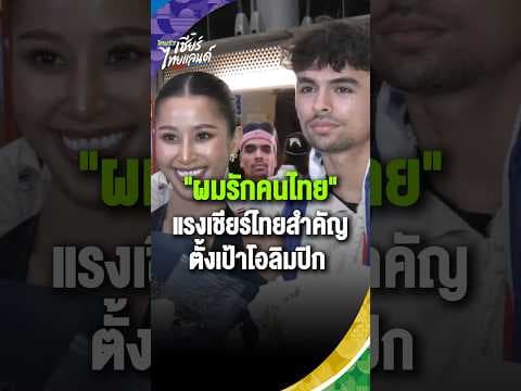 “จอชชัว” เปิดใจหลังคว้าเหรียญทองเอเชียนเกมส์ ยอมรับสุดท่วมท้นกับความรักจากแฟนกีฬาชาวไทย
