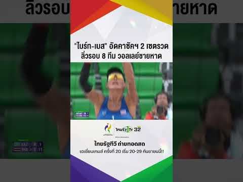 "ไบร์ท-เบส" อัดคาซัคฯ 2 เซตรวด ลิ่วรอบ 8 ทีม วอลเลย์ชายหาดเอเชียนเกมส์
