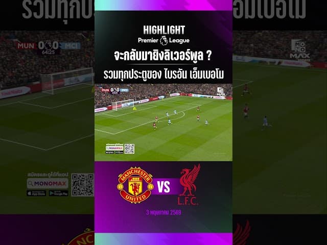 จะกลับมายิงลิเวอร์พูล ? รวมทุกประตูของ ไบรอัน เอ็มเบอโม