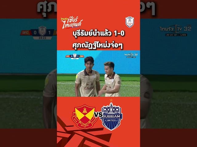 บุรีรัมย์นำแล้ว 1-0 ศุภณัฏฐ์โหม่งจ่อๆ