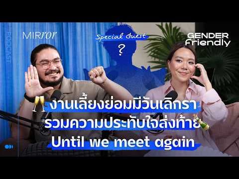 Farewell ส่งท้ายความประทับใจจนกว่าเราจะได้พบกันใหม่ I Gender Friendly EP 50