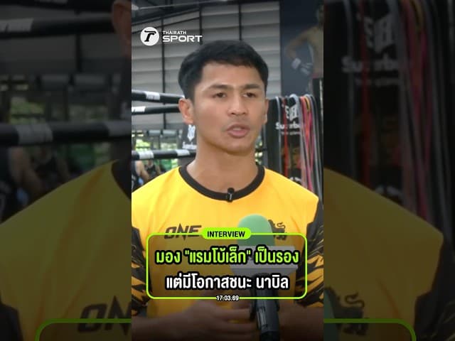 ซุปเปอร์บอนมอง "แรมโบ้เล็ก" เป็นรองเยอะ แต่มีโอกาสชนะ "นาบิล อานาน"