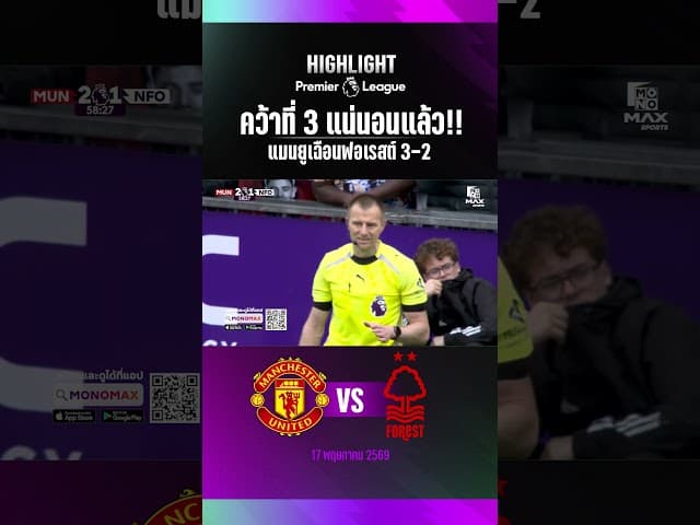 คว้าที่ 3 แน่นอนแล้ว!! แมนยูเฉือนฟอเรสต์ 3-2