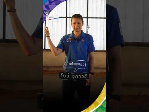  ถามไวตอบไว! ล้วงลึกไลฟ์สไตล์นอกสนามกับ "โบว์ สุภาวดี" นักบาสหญิงทีมชาติไทย   | Asian Games 2026