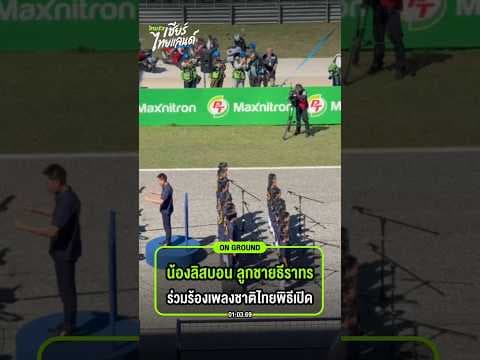 น้องลิสบอน ลูกชายธีราทร บุญมาทัน ร่วมร้องเพลงชาติไทยพิธีเปิด โมโตจีพี 2026