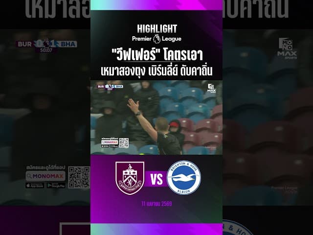 "วีฟเฟอร์" โคตรเอา เหมาสองตุงพานกนางนวล บุกตบ เบิร์นลี่ย์ ดับคาถิ่น 2-0 !!