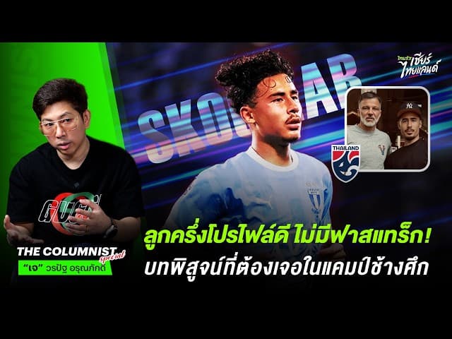 ลูกครึ่งโปรไฟล์ดี ไม่มีฟาสแทร็ก! บทพิสูจน์ที่ สค็อกมาร์ ต้องเจอในแคมป์ช้างศึก! 