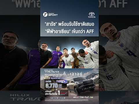"สารัช" ยัน พร้อมรับใช้ชาติเสมอ ยอมรับศึกฟีฟ่าอาเซียน เข้มข้นกว่า AFF | ทีมชาติไทย