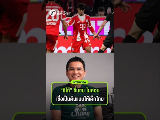 “ซิโก้” ชื่นชม ไมค่อน เชื่อเป็นต้นแบบให้เด็กไทย