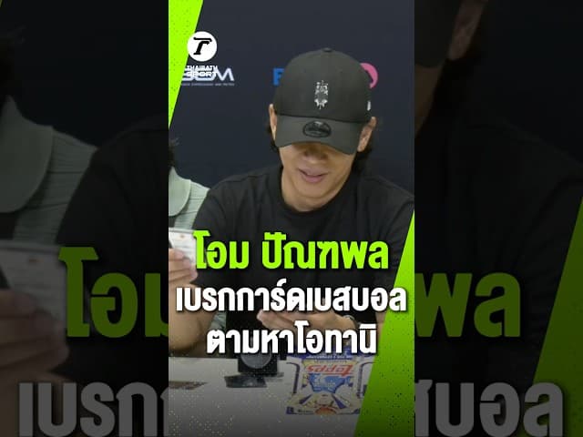 "โอม ปัณฑพล" เบรกการ์ดเบสบอลตามหา โชเฮ โอทานิ