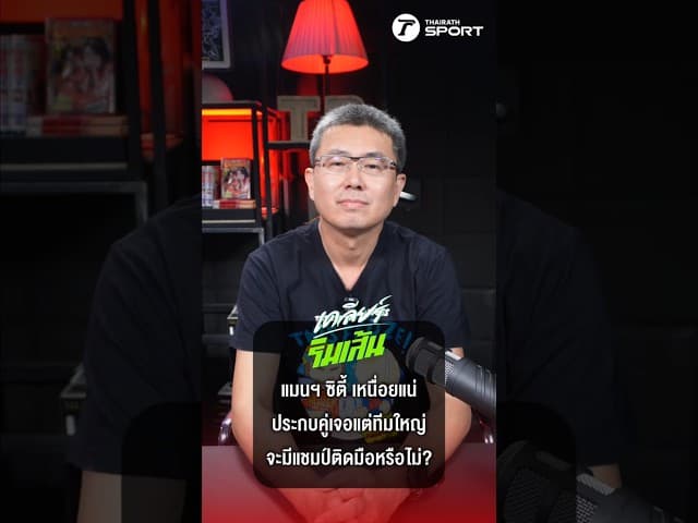 แมนเชสเตอร์ ซิตี้ เหนื่อยแน่ หลังประกบคู่เจอแต่ทีมใหญ่ ฤดูกาลนี้ แมนซิตี้จะมีแชมป์ติดมือหรือไม่?