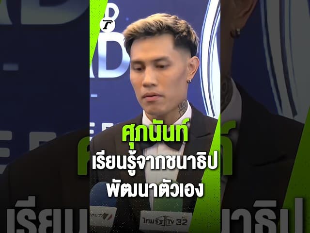 ศุภนันท์ ไม่ลืมกล่าวถึงเพื่อนซี้ "เจ ชนาธิป" หลังคว้าผู้เล่นทรงคุณค่าแห่งปี “ไทยลีก”