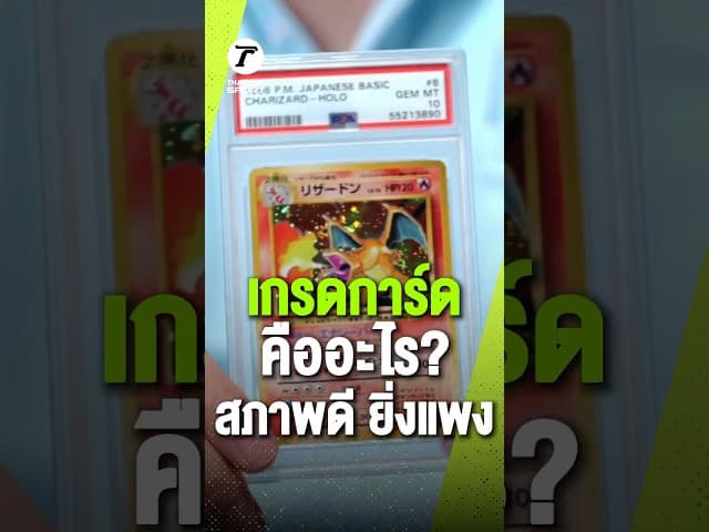 ทำไมคนถึงยอมจ่ายเพื่อ เลข 10 บนหน้าตลับ!
