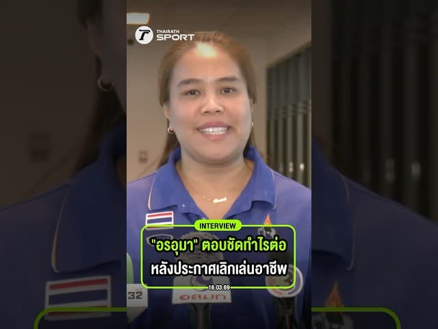 "อรอุมา" ตอบชัด! หลังประกาศเลิกเล่นวอลเลย์บอลอาชีพ  พร้อมเผยหลังจากนี้ยังคงอยู่ในวงการวอลเลย์บอลต่อ