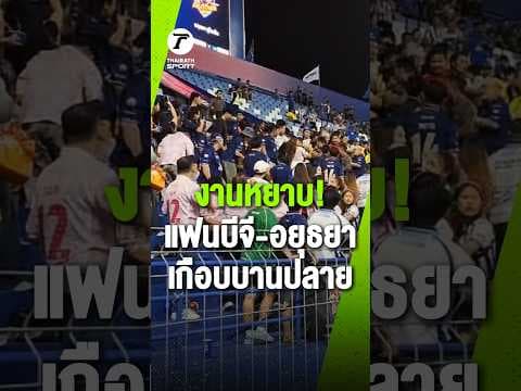 หวิดเดือด! แฟนบอลบีจี-อยุธยากระทบกระทั่ง หลังจุดเปลี่ยนโดนใบแดงเหลือ 10 คน | ไทยลีก