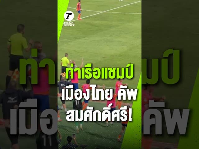 ท่าเรือ แชมป์เมืองไทย คัพ สมศักดิ์ศรี!