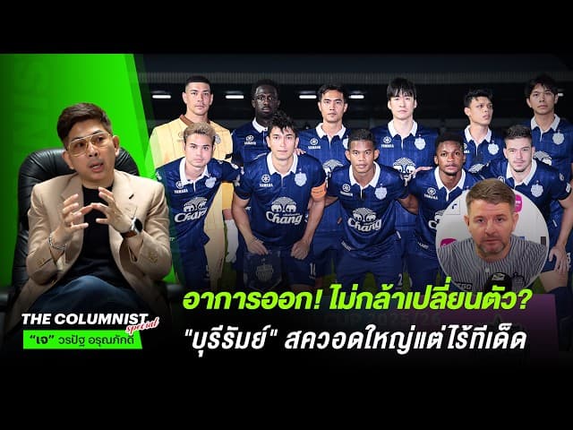 อาการออก! ไม่กล้าเปลี่ยนตัว? "บุรีรัมย์" สควอดใหญ่แต่ไร้ทีเด็ด!