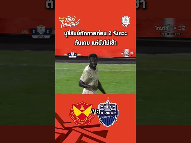 บุรีรัมย์ทักทายก่อน 2 จังหวะ ต้นเกม แต่ยังไม่เข้า
