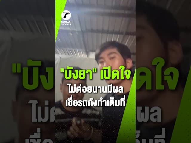 "บังยา" เปิดใจถึงสาเหตุที่รถถังพ่ายทาเครุ พร้อมชื่นชมว่าทาเครุมาดีมาก ก่อนเชื่อว่าไม่ได้ต่อยนานมีผล