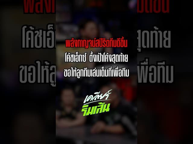 พลังกาญจน์สปิริตทีมดีขึ้น โค้ชเอ็กซ์ ตั้งเป้าโค้งสุดท้าย ขอให้ลูกทีมเล่นเต็มที่เพื่อทีม