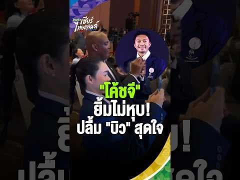 โค้ชจียิ้มไม่หุบ! ปลื้มสุดใจ "บิว ภูริพล" ถ่ายคลิปเก็บภาพความสำเร็จศิษย์รัก🏃‍♂️💸 | Asian Games 2026