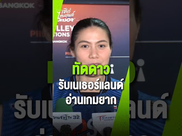 "ทัดดาว" รับทีมล้าสะสม เร่งเตรียมร่างกาย เพื่อสู้กับทีมใหญ่ๆ อยากคว้าชัยสนาม 3ให้ได้มากที่สุด