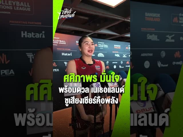 “ออมสิน” ศศิภาพร จันทวิสูตร มั่นใจทีมชาติไทยเอาอยู่ก่อนลงสนามดวลเนเธอร์แลนด์ หลังปลดล็อกคว้าชัย
