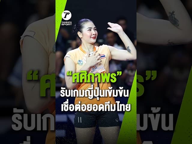 “ออมสิน” เผยเกมกับทีมญี่ปุ่นในศึกเอวีซี แชมเปียนส์ ลีก 2026 คือประสบการณ์สำคัญ ที่ช่วยยกระดับทีม