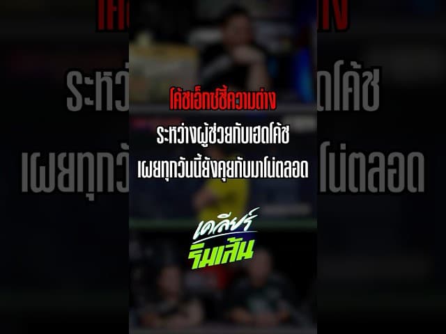 โค้ชเอ็กซ์ชี้ความต่าง ระหว่างผู้ช่วยกับเฮดโค้ช เผยทุกวันนี้ยังคุยกับมาโน่ตลอด