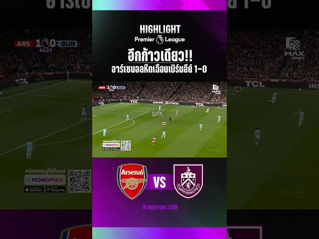 อีกก้าวเดียว!! อาร์เซนอลหืดเฉือนเบิร์นลีย์ 1-0