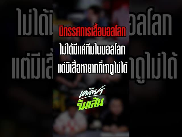 นิทรรศการเสื้อบอลโลก ไม่ได้มีแค่ทีมในบอลโลก แต่มีเสื้อหายากที่หาดูไม่ได้