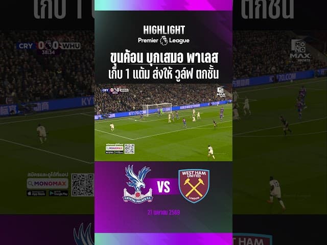 ขุนค้อน บุกเสมอ พาเลส เก็บ 1 แต้ม ส่งให้ วูล์ฟ ตกชั้น