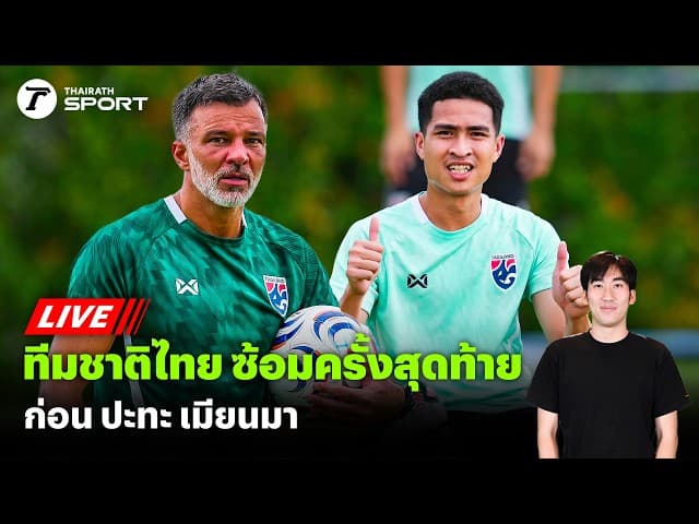  LIVE: ทีมชาติไทย ซ้อมครั้งสุดท้าย ก่อนปะทะ เมียนมา ศึกอาเซียน คัพ 2026