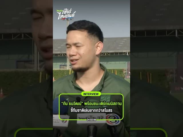 “กัน ธนวัฒน์” พร้อมชนะเติร์กเมนิสถาน ชี้ทีมชาติเล่นยากกว่าสโมสร