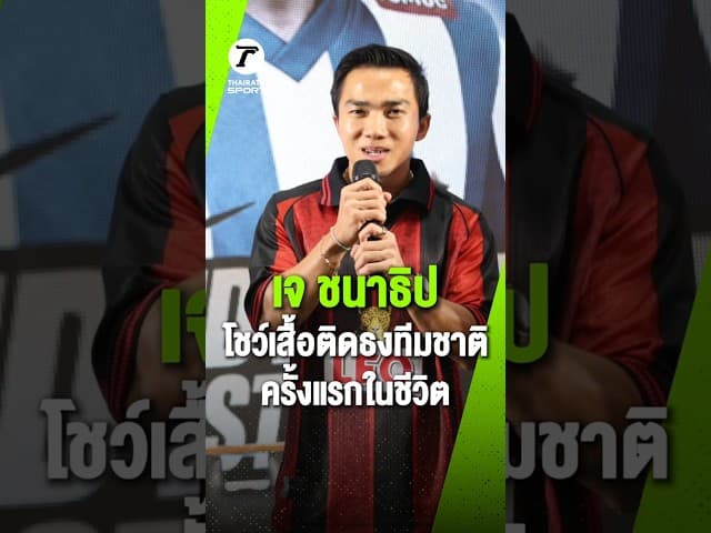“ชนาธิป” โชว์เสื้อก้าวแรกของการติดทีมชาติไทย พร้อมเผยเหตุผลทำไมถึงเลือก 2 ตัวนี้มาโชว์ในงาน