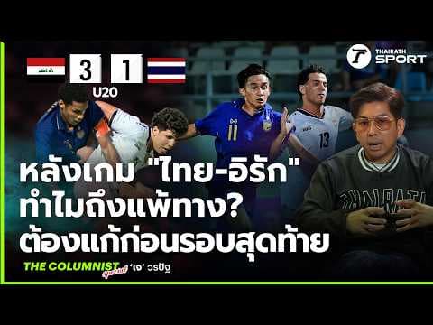 ทำไมบอลไทยถึงแพ้ทางสไตล์ "อิรัก" ? และโครงสร้างที่ต้องแก้ไข