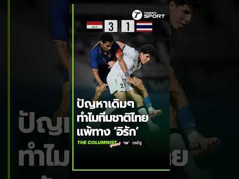 ปัญหาเดิมๆ บอลไทย? พลาดจังหวะสอง! และผลกระทบจากโควตาต่างชาติในลีก