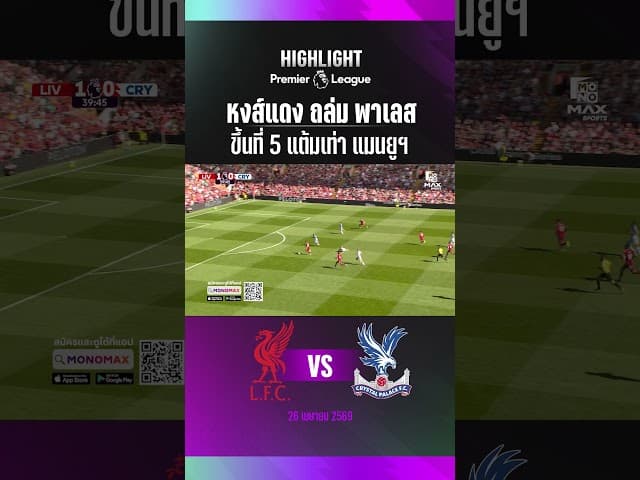 ลิเวอร์พูล เปิดบ้านชนะ คริสตัล พาเลซ  3-1