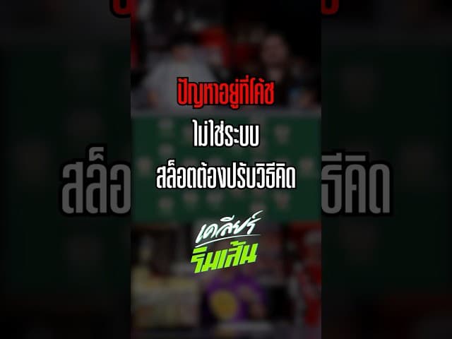 ปัญหาอยู่ที่โค้ช ไม่ใช่ระบบ สล็อตต้องปรับวิธีคิด