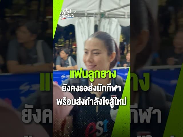 หลังจบเกม แฟนวอลเลย์บอลจำนวนมากยังคงรอส่งนักกีฬากลับที่พัก พร้อมตะโกนบอกว่า “ไม่เป็นไร สู้ใหม่”
